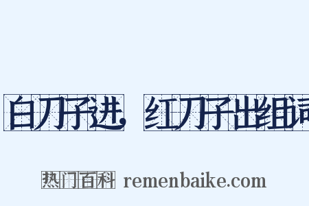 白刀子进，红刀子出组词是什么意思的图片